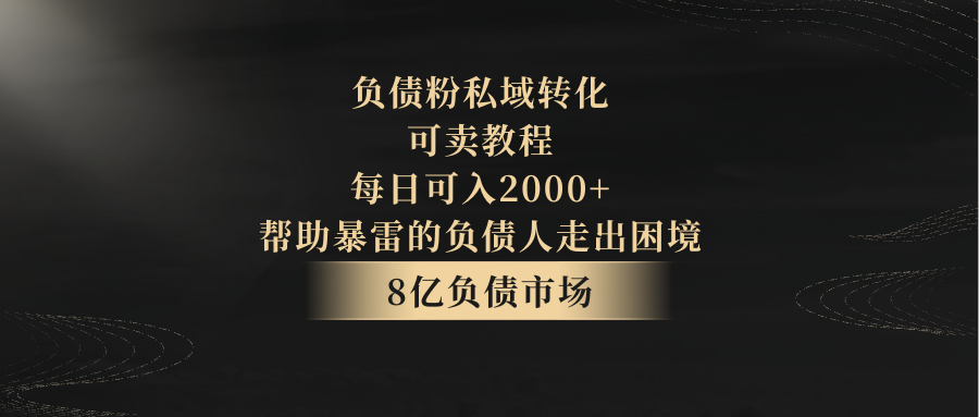 债务粉私域转化，可卖教程，每日能入2000 ，无需经验-沐颜网创资源