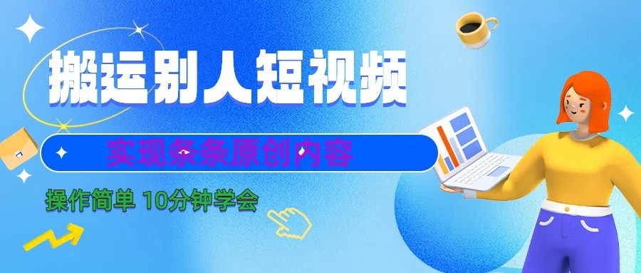 10min懂得运送他人小视频，视频剪辑处理之后完成一条条优质内容-沐颜网创资源