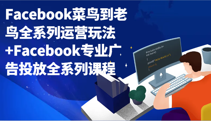 Facebook小白到老手系列产品经营游戏玩法 Facebook技术专业广告营销全主题课程-沐颜网创资源