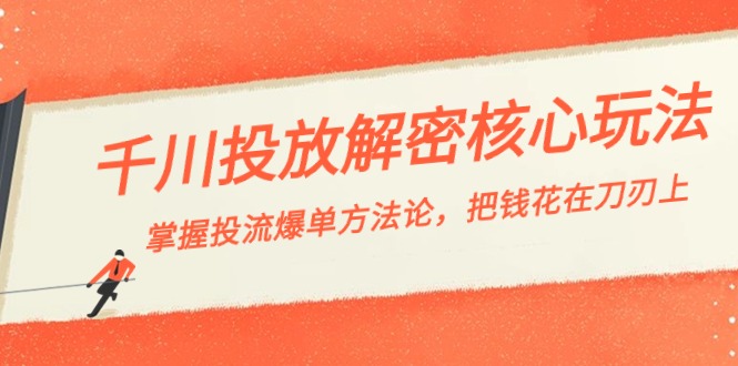巨量千川投流破译游戏核心玩法，把握投流 打造爆款科学方法论，把钱花在刀刃上-沐颜网创资源