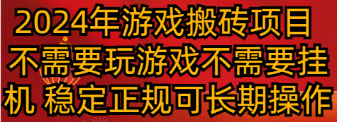 2024年游戏打金新项目 不用玩游戏不必须放置挂机 平稳靠谱可长期实际操作-沐颜网创资源