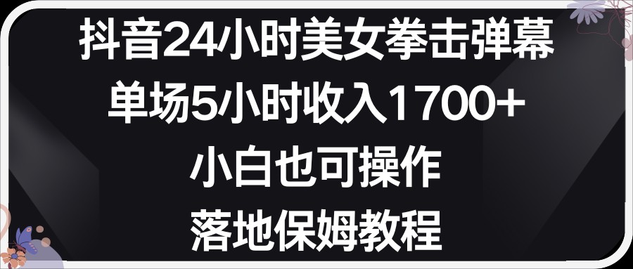 小红书的抖音视频24钟头美女拳击视频弹幕，新手也可以操作，立式家庭保姆实例教程-沐颜网创资源