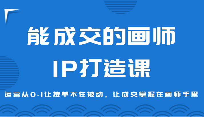 能成交绘师IP打造出课，经营从0-1让接单子没有在处于被动，让交易量掌握着绘师手上-沐颜网创资源