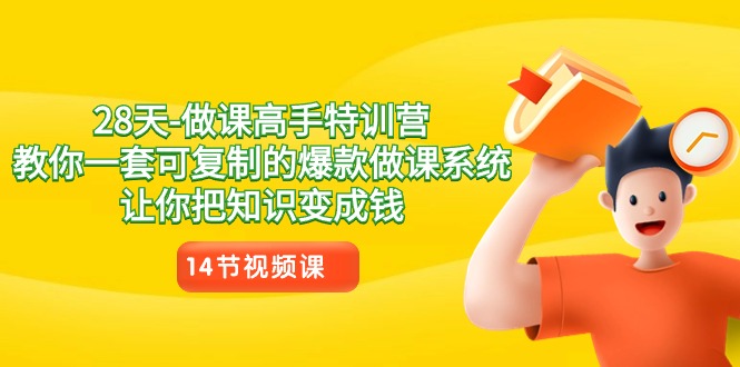 28天做课大神夏令营，教大家一套可复制的爆品做课系统软件，让你把专业知识变为钱-沐颜网创资源