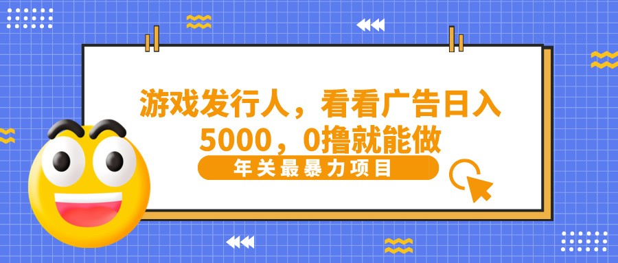 抖音信息流分为，看一下页游广告就可日入5000，0撸就可以做？-沐颜网创资源
