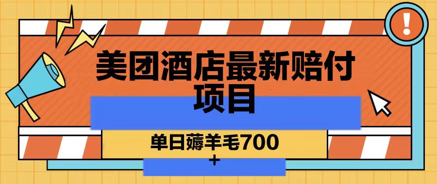 美团酒店全新赔偿新项目，单日撸羊毛700-沐颜网创资源