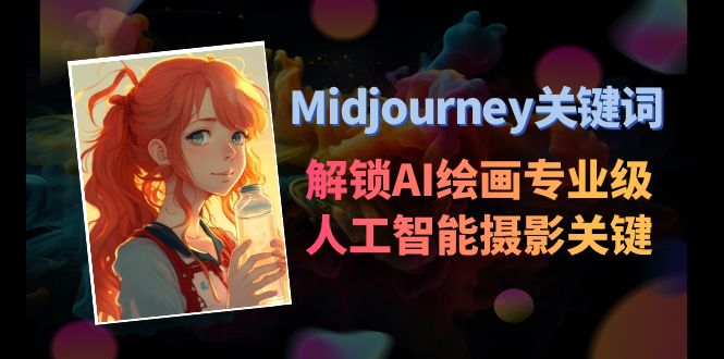Midjourney关键字-开启AI美术学专业级人工智能技术拍摄关键词表-沐颜网创资源