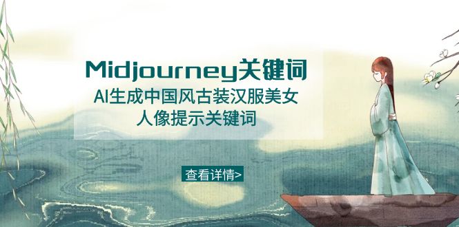 Midjourney关键词-AI生成中国风古装汉服美女人像提示关键词-沐颜网创资源