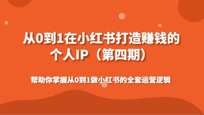 从0到1在小红书打造出挣钱的本人IP帮助自己把握做小红书的整套运营思路-沐颜网创资源