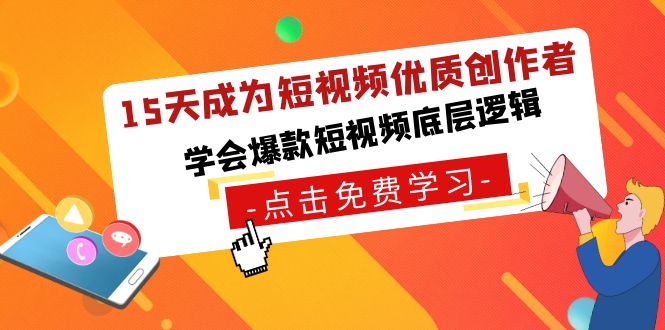 15天变成小视频高品质原创者，懂得爆款短视频底层思维-沐颜网创资源