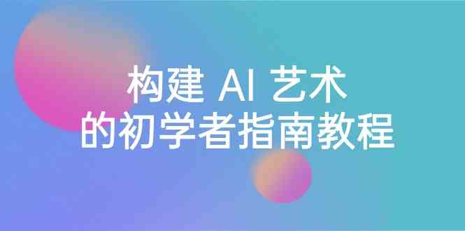 Stable Diffusion 101：搭建 AI 美学的新手手册实例教程-16堂课-中英字幕-沐颜网创资源