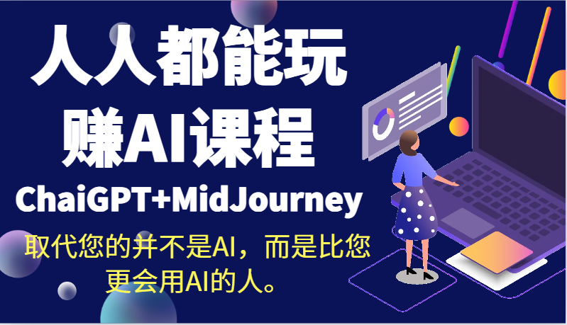 人人都可以轻松玩AI课程内容替代您的不是AI，反而是比您更用到AI得人。-沐颜网创资源