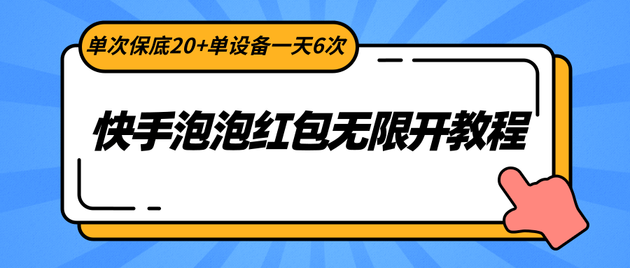 快手视频泡沫大红包无限开实例教程，一次最低20 单机器设备一天6次-沐颜网创资源