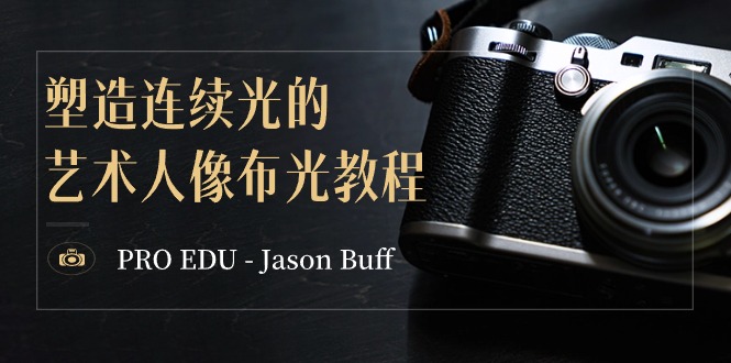 PRO EDU – Jason Buff 营造持续光的艺术人像图片打光实例教程-15堂课-中英字幕-沐颜网创资源