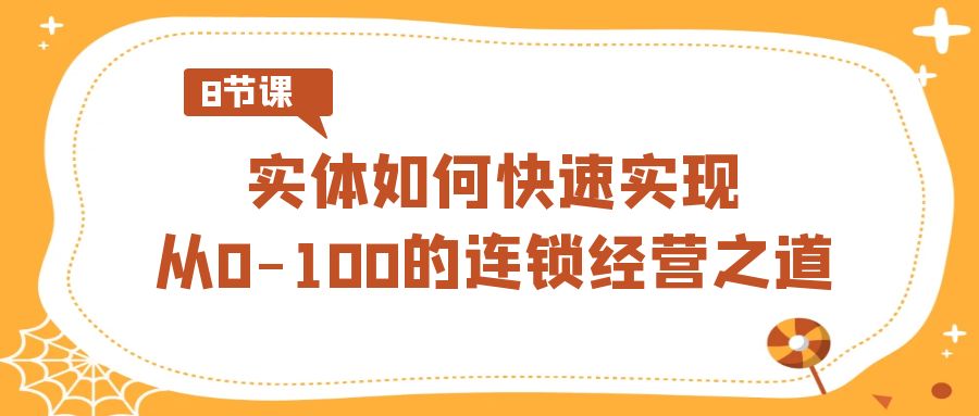 实体线怎样顺利实现从0-100的连锁加盟经营理念-沐颜网创资源