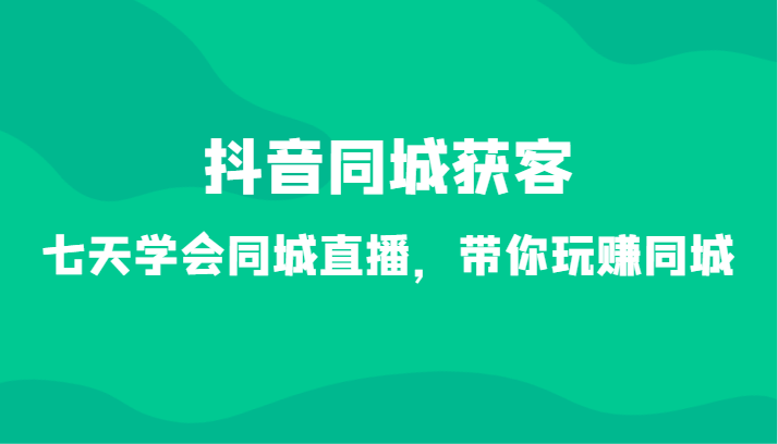 抖音同城拓客-七天懂得同城视频，带你玩赚同城网-沐颜网创资源