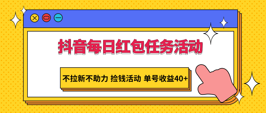 抖音视频每日红包任务主题活动，不引流不助推 拾钱主题活动 运单号盈利40-沐颜网创资源