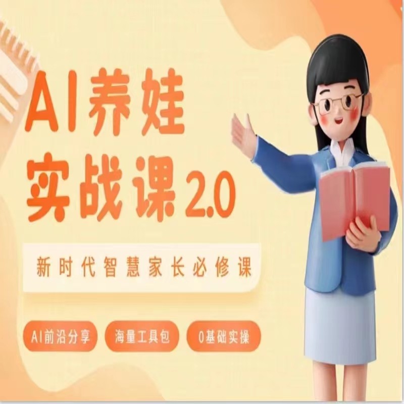 AI父母必修课程 做AI时期第一批智慧父母 助推亲子教育能力提升-沐颜网创资源