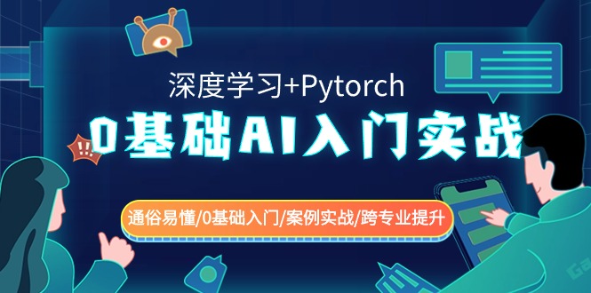 0基本AI新手入门实战演练(深度神经网络 Pytorch) 浅显易懂/0基础入门/实例实战演练/转专业提高-沐颜网创资源