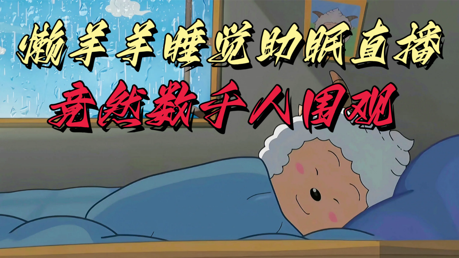 懒羊羊老大入睡助睡眠无人直播，居然有几千人看热闹，现阶段没人们在卷-沐颜网创资源