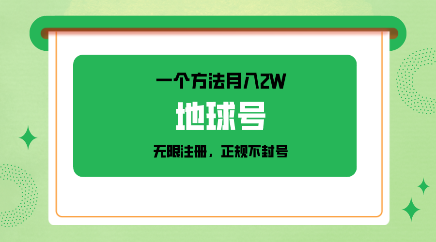 一个月入2W的办法，微信无限申请注册，靠谱实际操作防封号-沐颜网创资源