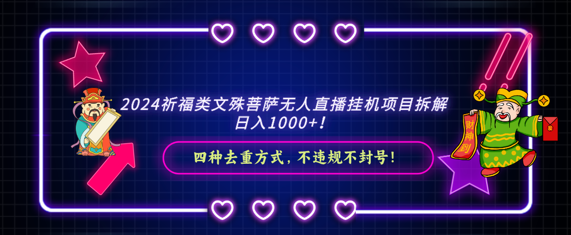 2024祈愿类，文殊菩萨无人直播挂机项目拆卸，日入1000 ，-沐颜网创资源