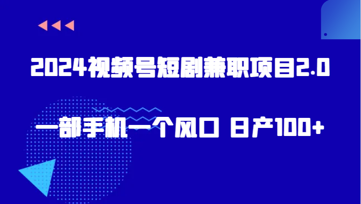 2024微信视频号短剧剧本兼职项目2.0、一部手机一个出风口 日产100-沐颜网创资源