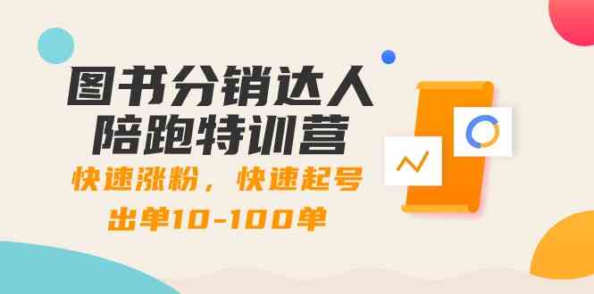 书籍分销商大咖陪跑夏令营：快速吸粉，迅速养号开单10-100单！-沐颜网创资源