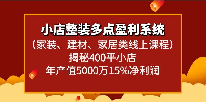 小店整装多点盈利系统揭秘400平小店年产值5000万-沐颜网创资源