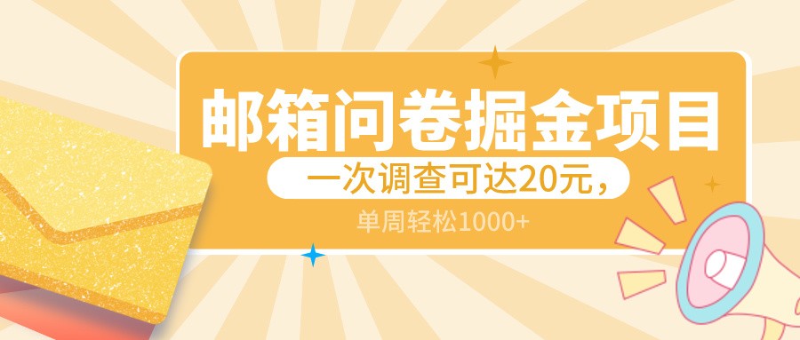 邮箱问卷掘金项目，一次调查可达20元，可矩阵放大，一周轻松1000+-沐颜网创资源