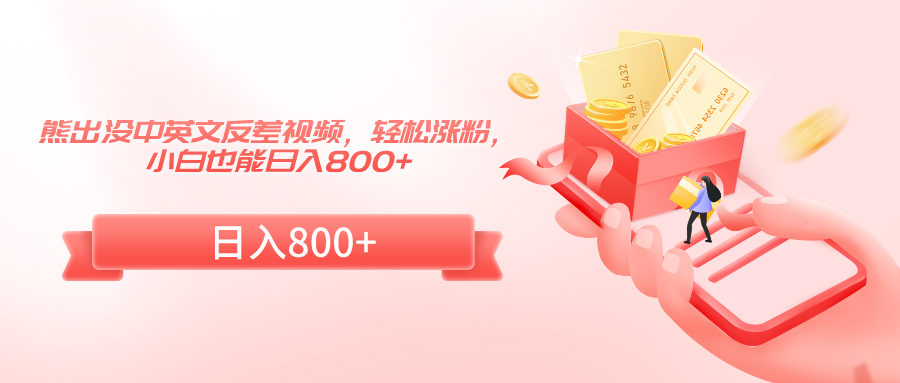 熊出没中英文反差视频，轻松涨粉，小白也能日入800+-沐颜网创资源