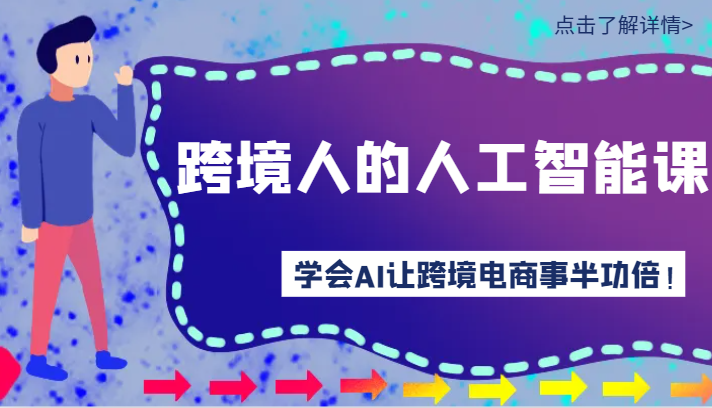 跨境人的人工智能课-学会AI让你做跨境电商事半功倍！-沐颜网创资源