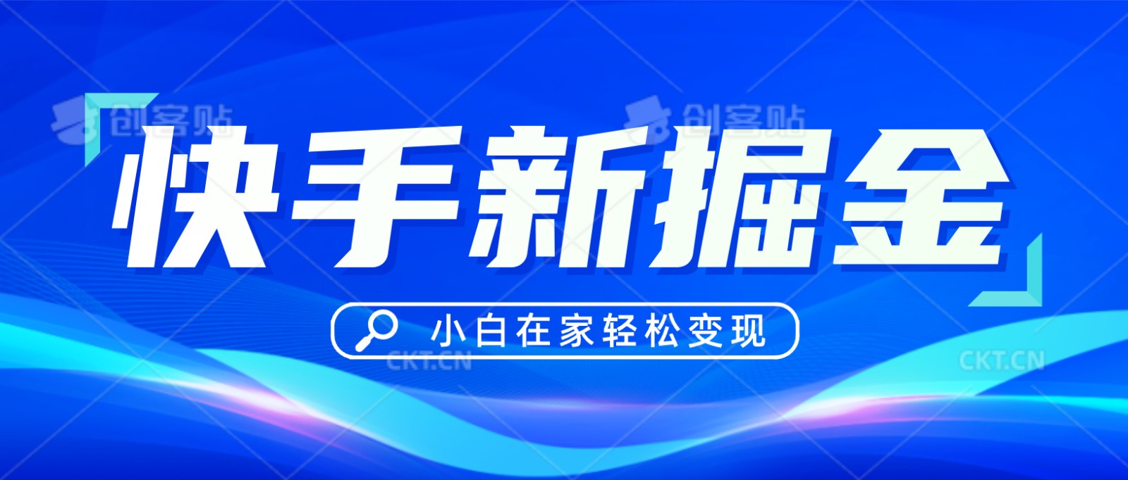 快手游戏合作伙伴冷门游戏玩法，掘金队新理念，新手也可以快速上手-沐颜网创资源
