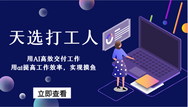 天选打工人-用AI高效率交付工作，用ai提高效率，完成捞鱼！-沐颜网创资源