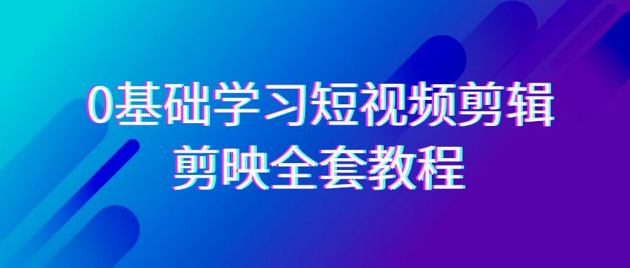 0基本系统的学习短视频剪辑，剪辑软件整套33节实例教程，全覆盖视频剪辑作用-沐颜网创资源