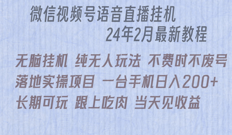 网上直播没脑子放置挂机落地式实际操作新项目，单日躺着赚钱盈利200-沐颜网创资源