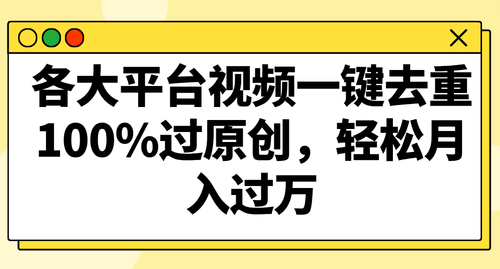 各个平台短视频一键去重，100%过原创设计，轻轻松松月入了万！-沐颜网创资源