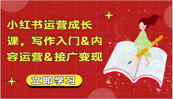 小红书运营成长课，创作新手入门&内容营销&接广转现【文本文档】-沐颜网创资源