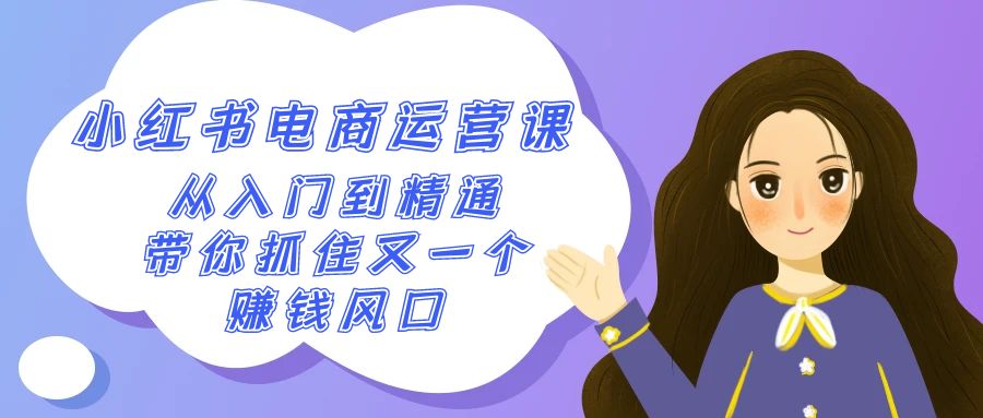 2024小红书电商运营课，实用教程，陪你把握住又一个挣钱出风口-沐颜网创资源