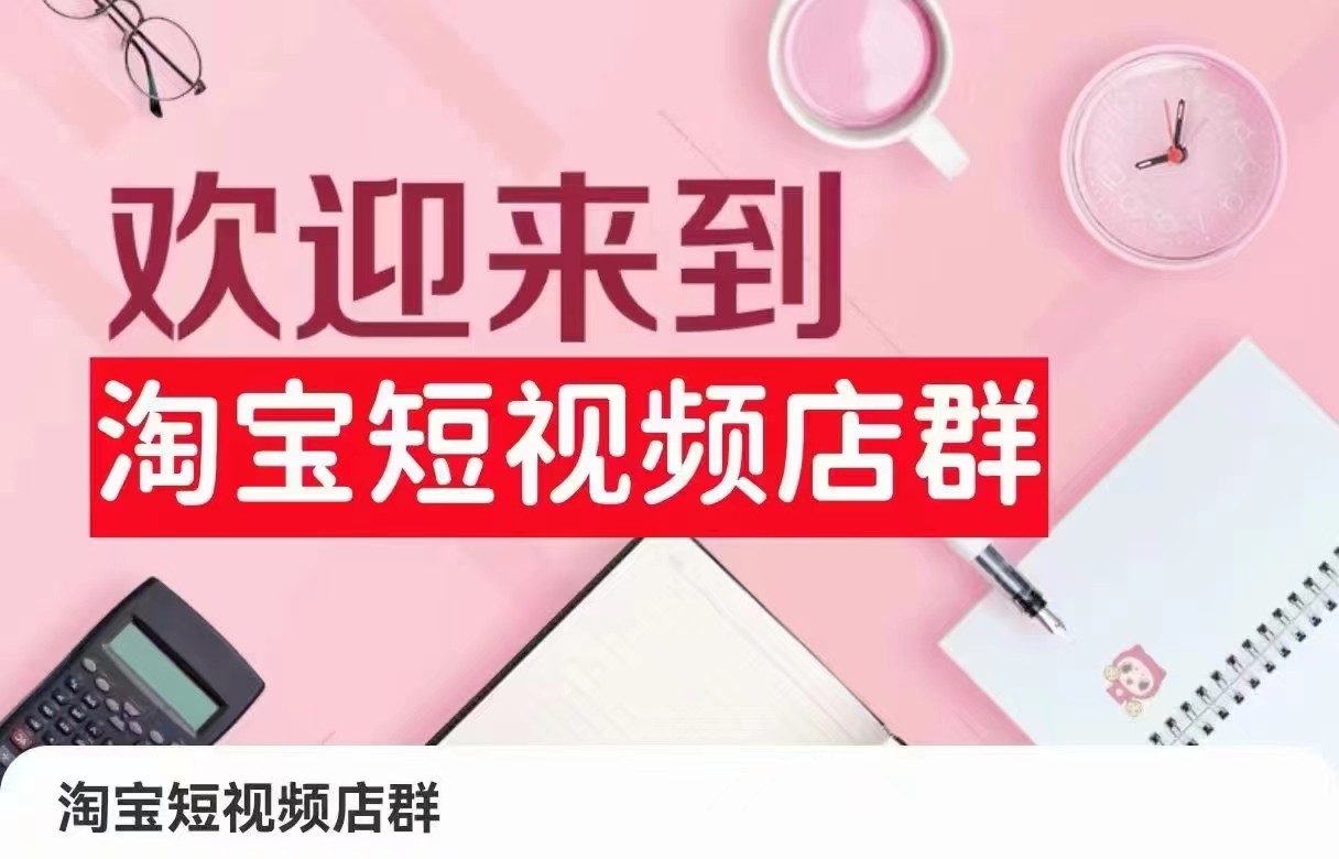 淘宝主图视频店淘：店铺注册、选品策略、视频模板、提交商品、采购和安排发货、产品优化等-沐颜网创资源