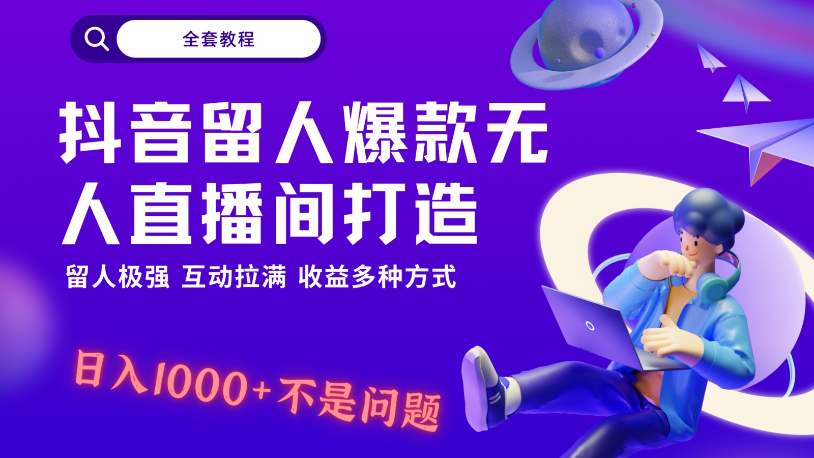抖音视频留才极强没有人直播房间打造出，解锁新技能，日入1k 很简单、互动交流打满！-沐颜网创资源