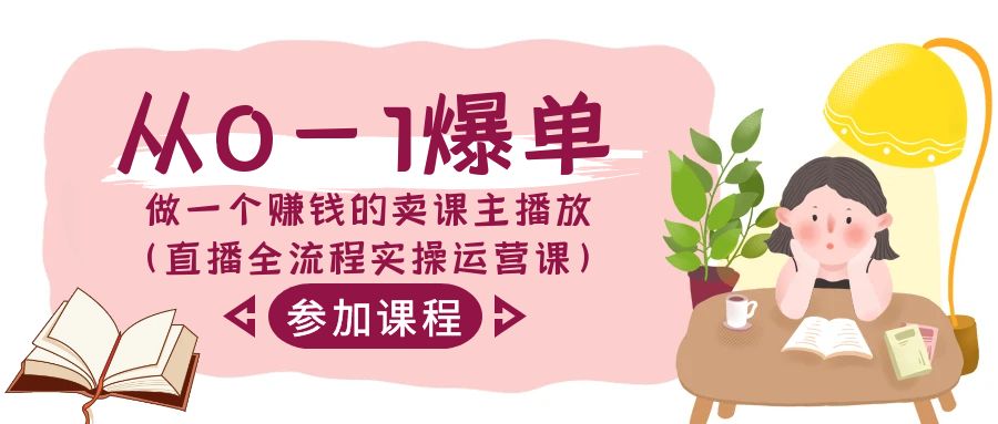 从0-1打造爆款做一个挣钱的购买课程主播放视频-沐颜网创资源