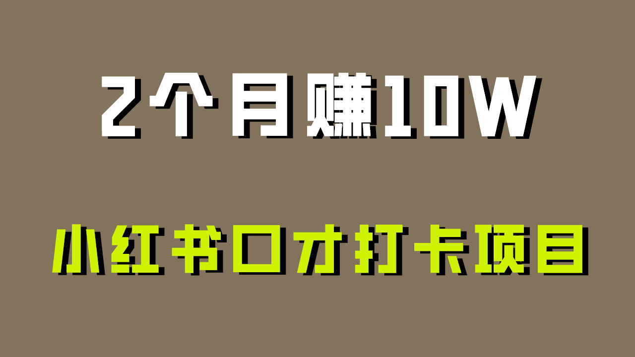 好上手，0资金投入，限制非常高，小红书的演讲口才打卡签到新项目分析，十分适合新手-沐颜网创资源