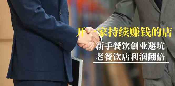 教大家开一家不断挣钱店-新手餐饮开店防坑，老餐馆盈利翻番-沐颜网创资源