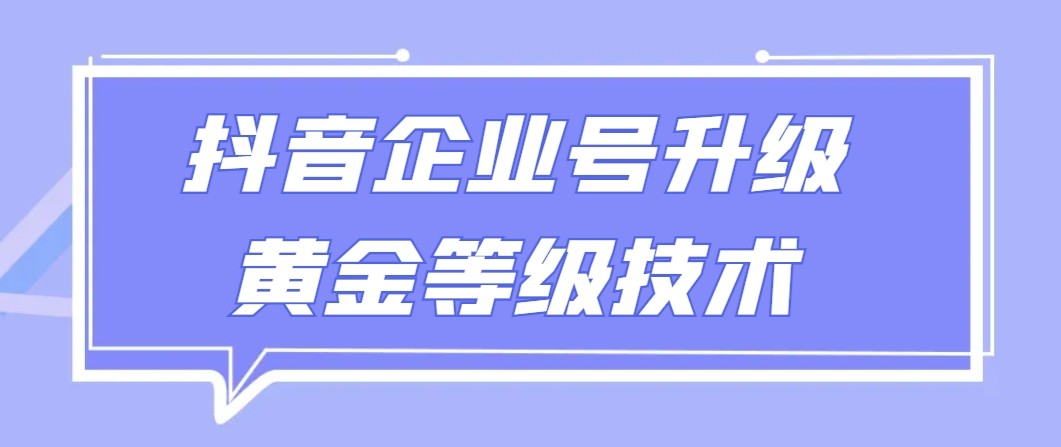 【独家首发】抖音企业认证更新金子级别技术性，一单50到100元-沐颜网创资源