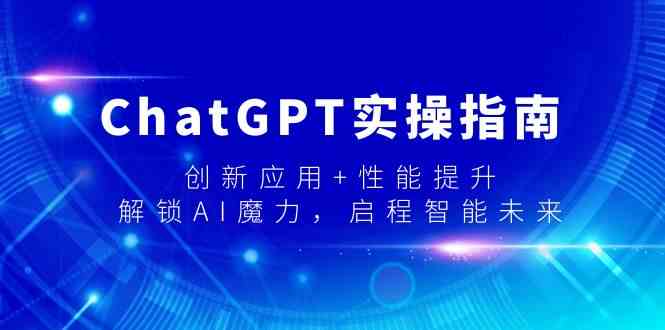 ChatGPT实际操作手册，融合创新 性能增加，开启AI魔法，启航智能未来-沐颜网创资源