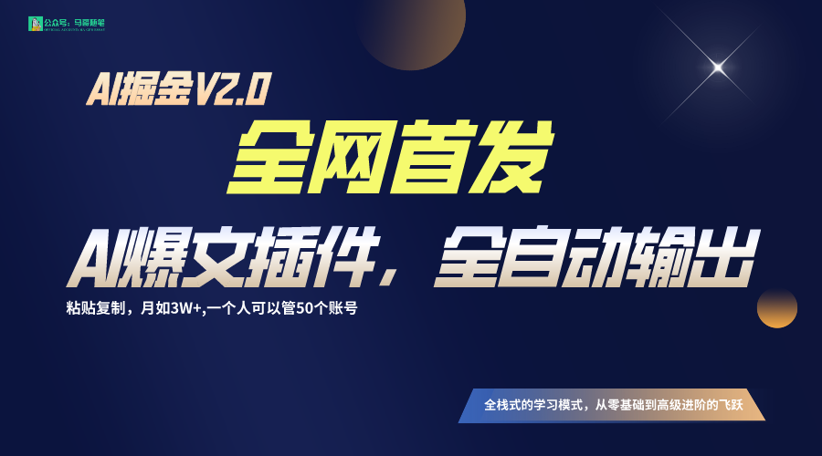 独家首发！通过一个软件让AI自动式导出热文，粘贴复制引流矩阵实际操作，月入3W-沐颜网创资源