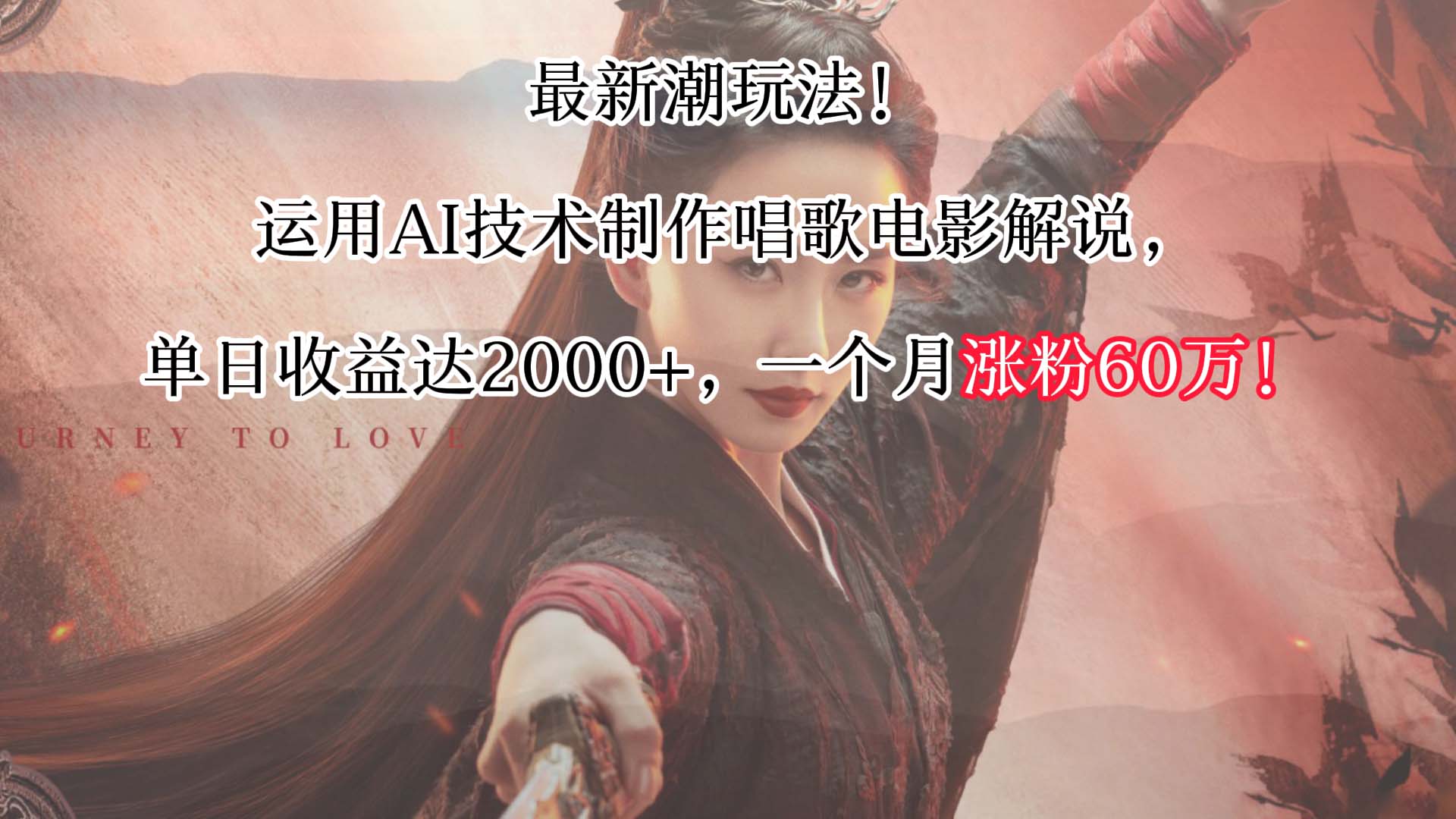 最时尚游戏玩法！应用AI技术性制做喝歌影视解说，单日盈利可以达到2000 ，一个月增粉60万！-沐颜网创资源