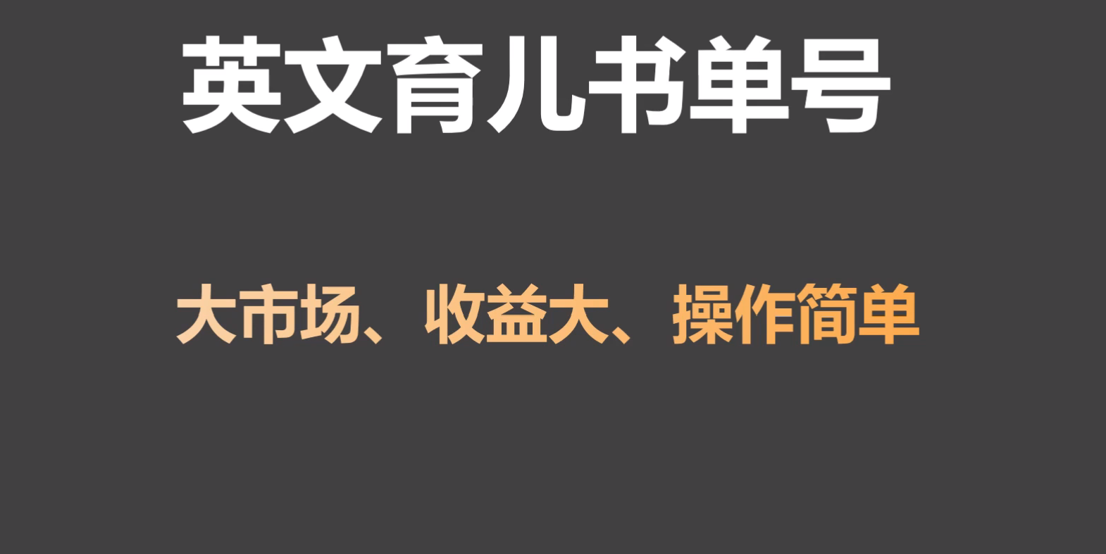 英语育儿教育书单号实际操作新项目，刚性需求市场，单月增粉50W，转现20W-沐颜网创资源