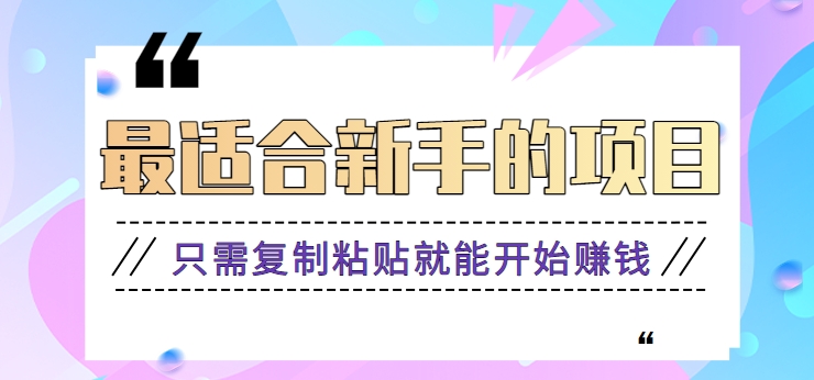 2024最适合新手实际操作项目，新手入门仅需拷贝就能开始挣钱【视频教学 手机软件】-沐颜网创资源